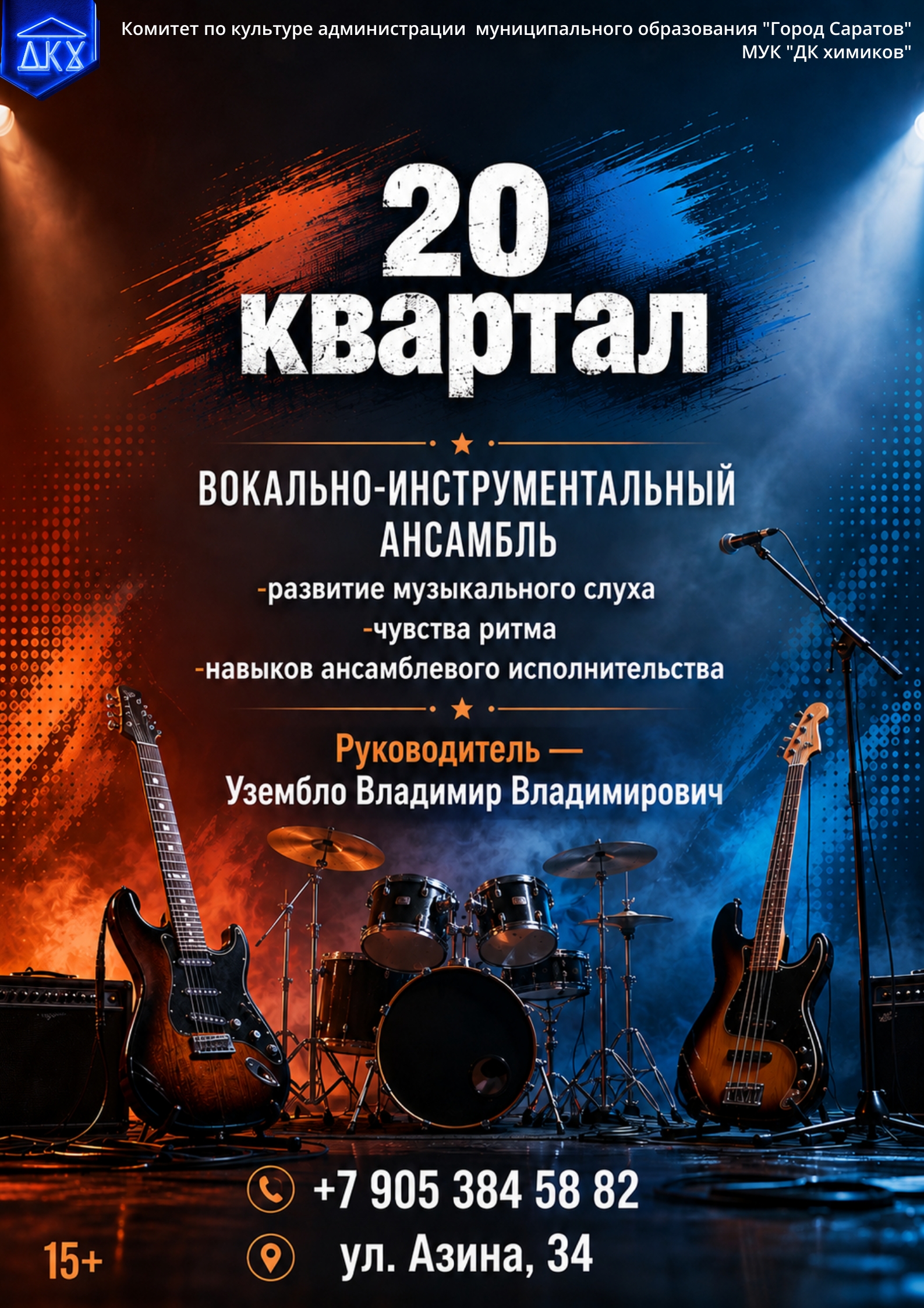 Вокально-инструментальный ансамбль «20 квартал»