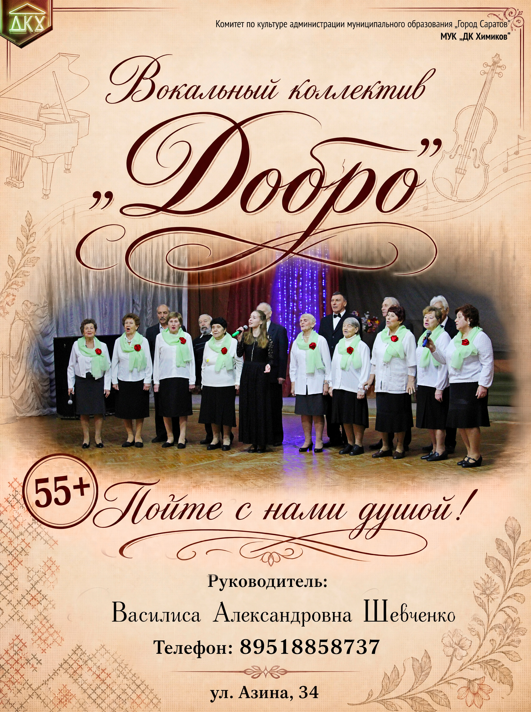 Вокальный ансамбль «Добро»