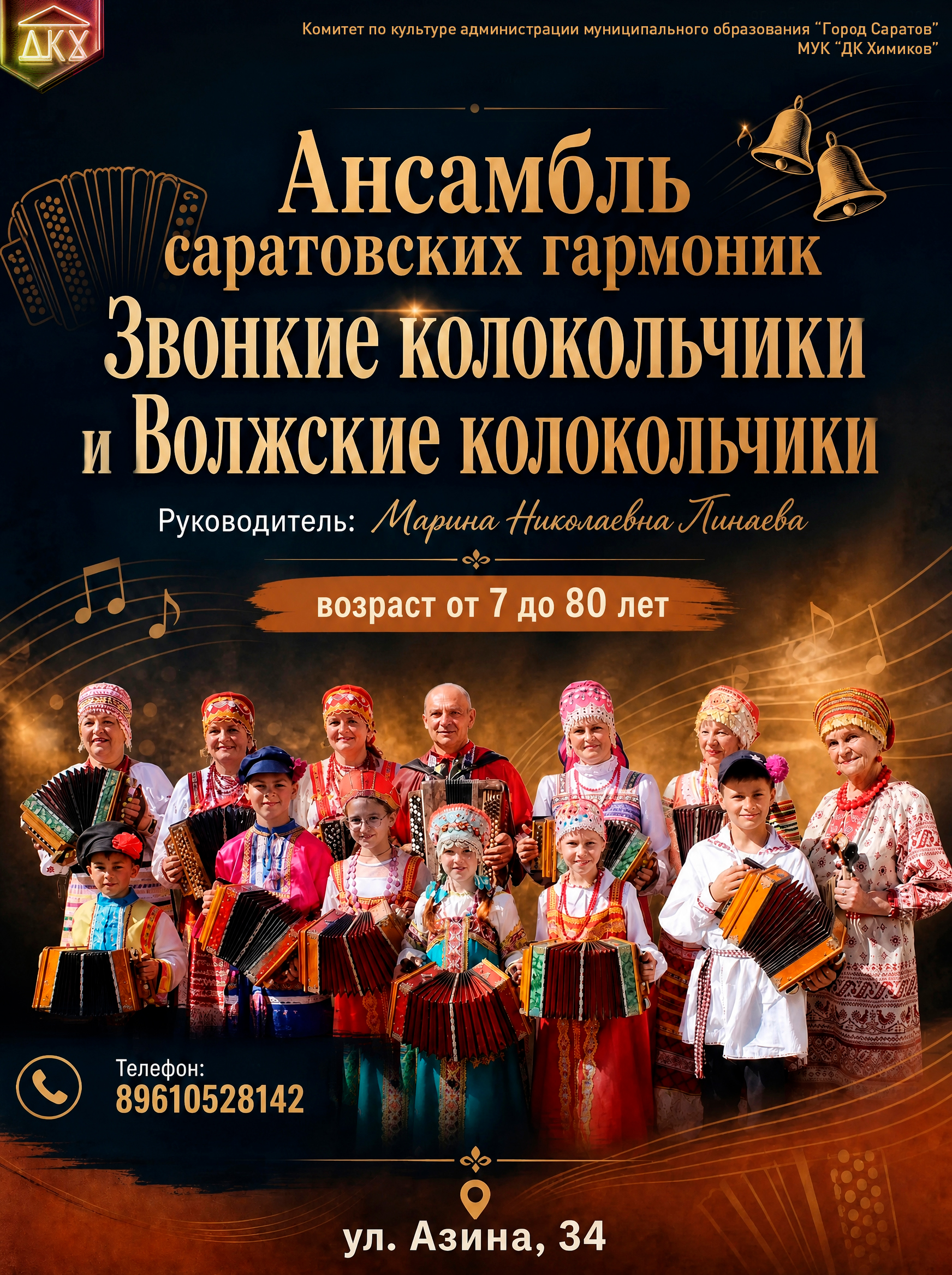 Ансамбль Саратовских гармоник «Волжские колокольчики»