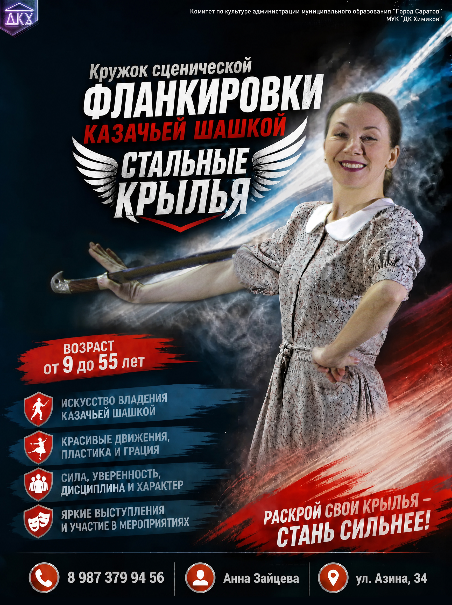 Кружок фланкировки казачьей шашкой «Стальные крылья»