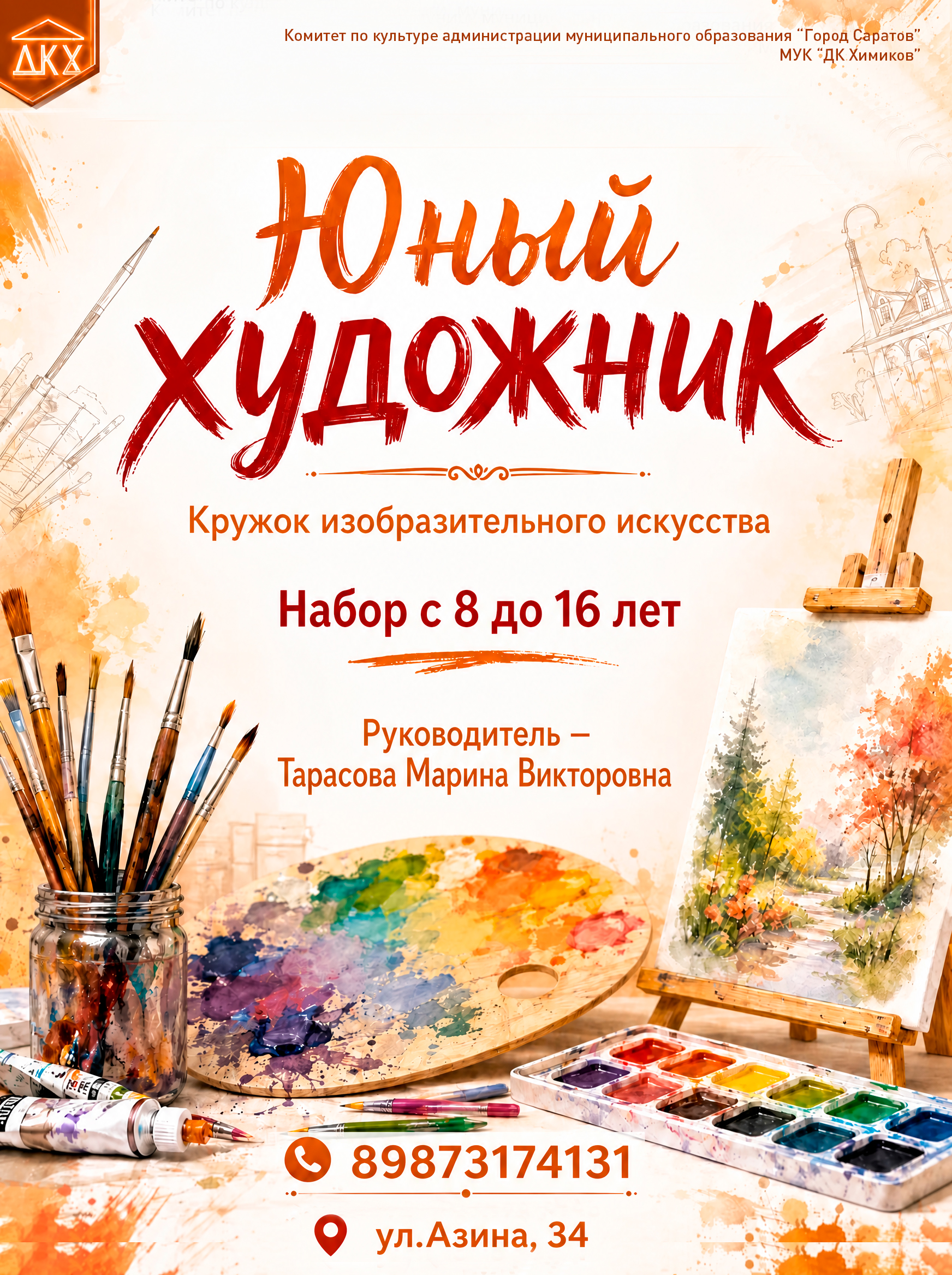Кружок изобразительного искусства «Юный художник»