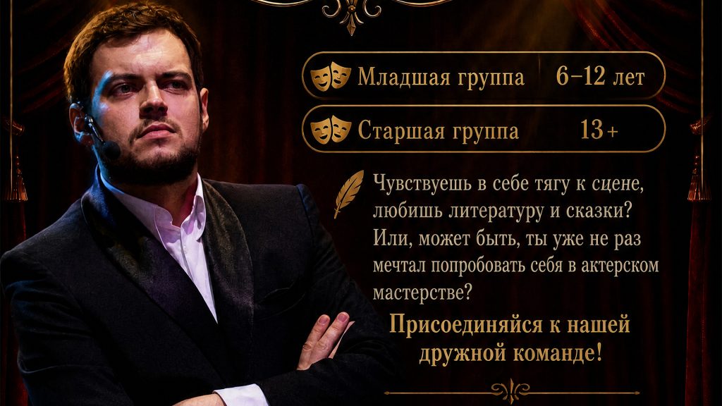 Раскройте талант в театральной студии «Авансцена»!