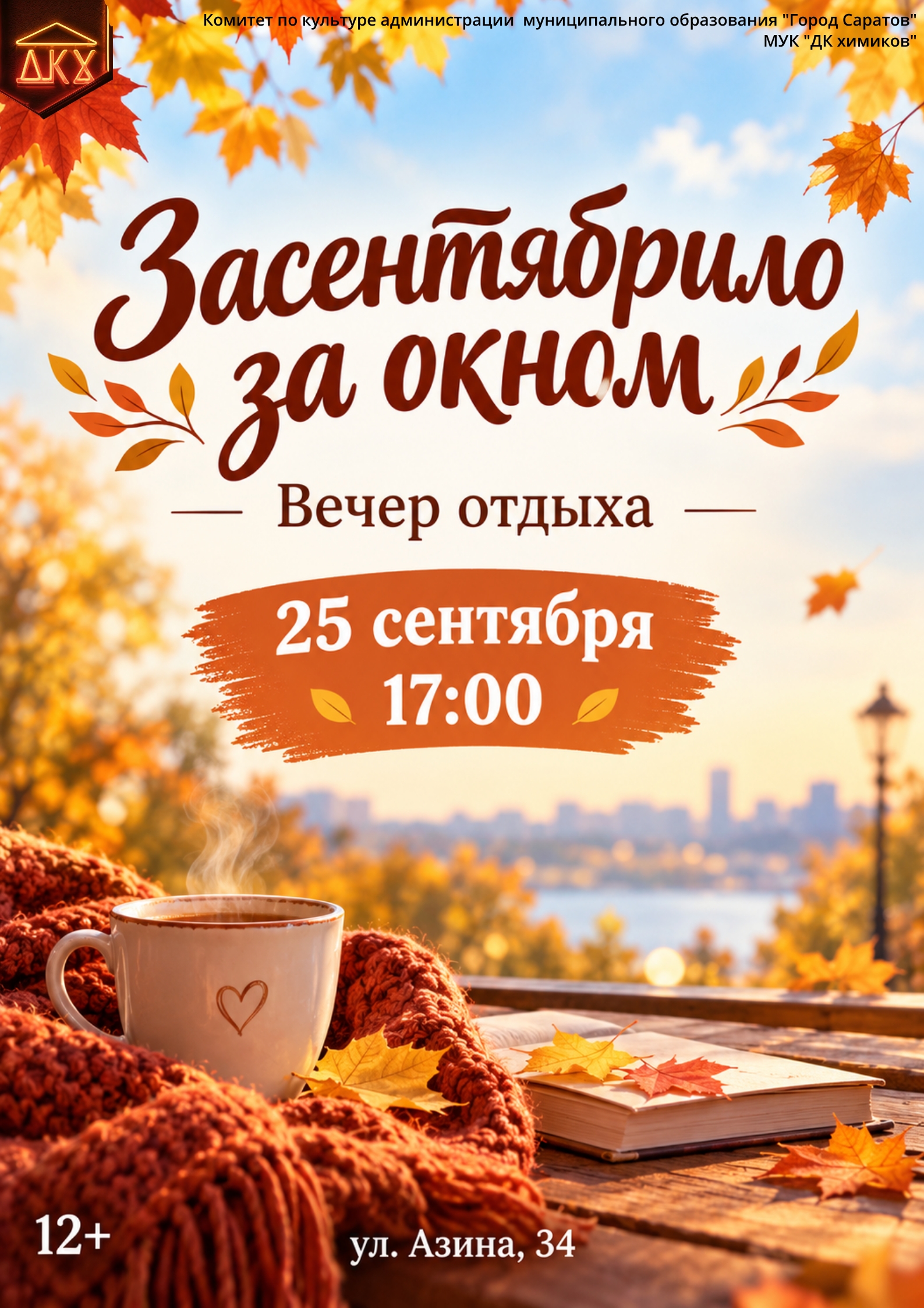 Вечер отдыха «Засентябрило за окном»