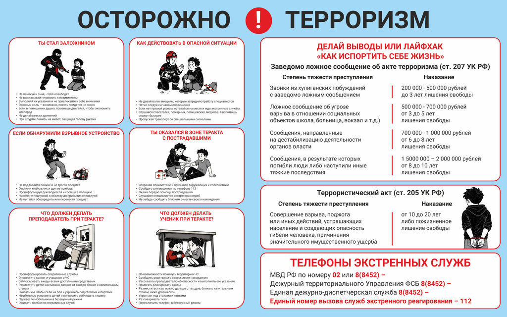 Осторожно терроризм!