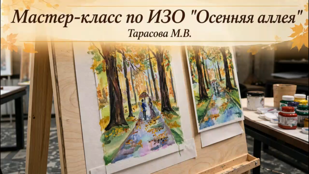 «Осенняя аллея»: рисуем вместе