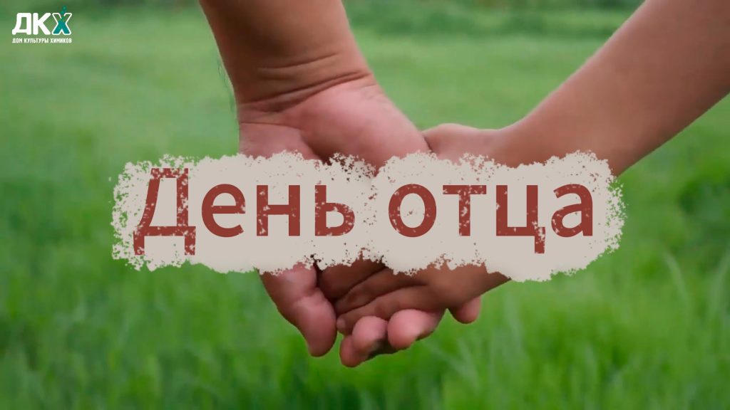 С Днём отца!